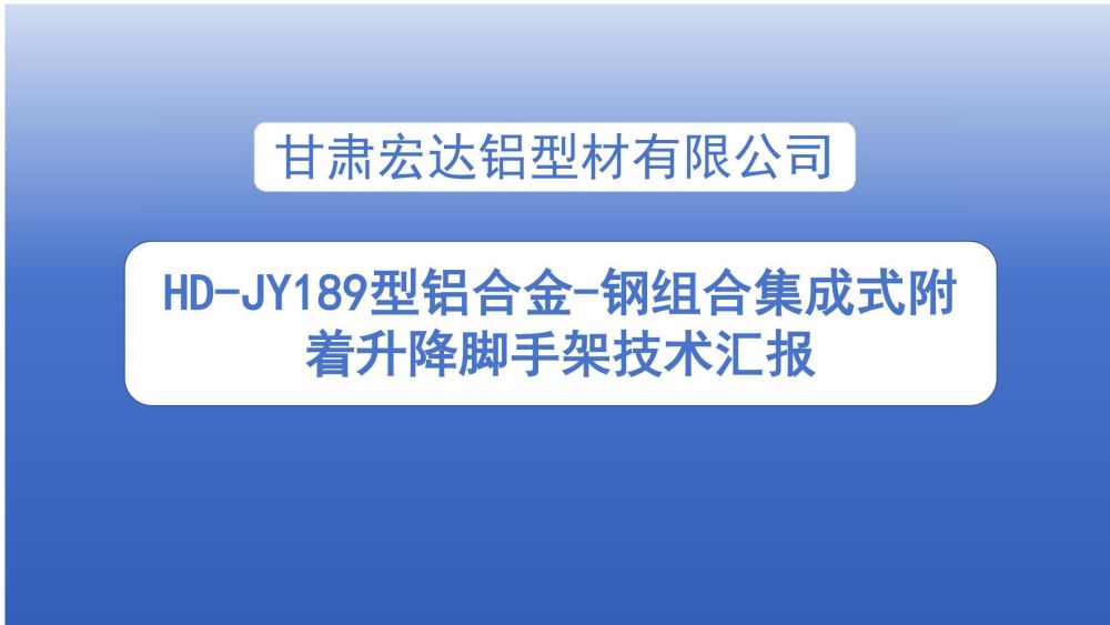 爬架技术汇报 - 副本_01.jpg